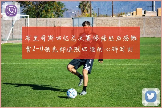 布里奇斯回忆总决赛惨痛经历感慨曾2-0领先却连败四场的心碎时刻