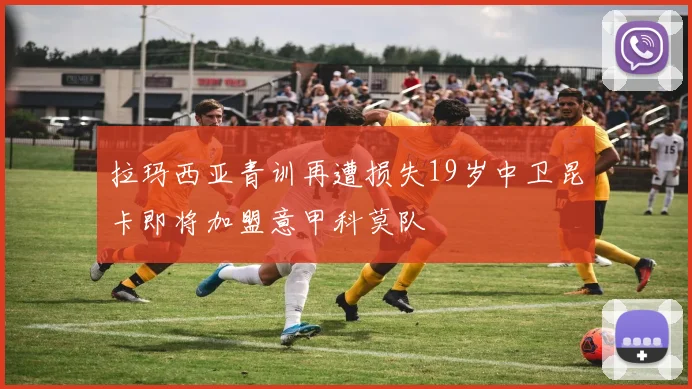 拉玛西亚青训再遭损失19岁中卫昆卡即将加盟意甲科莫队