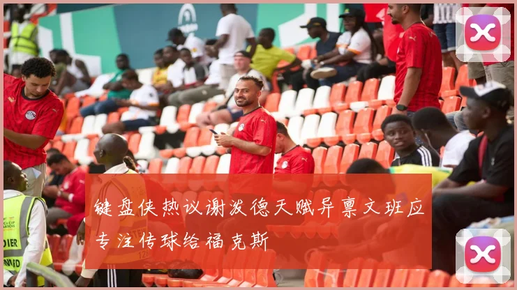 键盘侠热议谢泼德天赋异禀文班应专注传球给福克斯