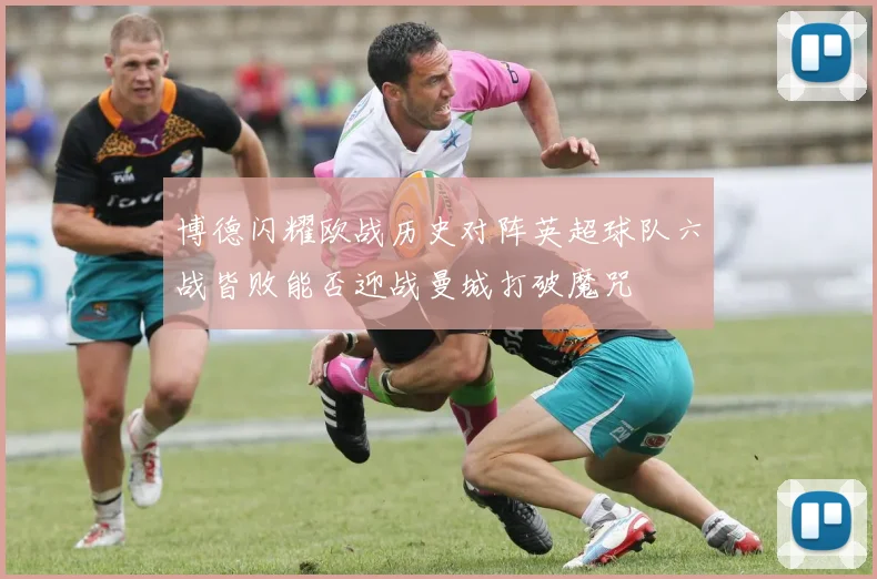 博德闪耀欧战历史对阵英超球队六战皆败能否迎战曼城打破魔咒